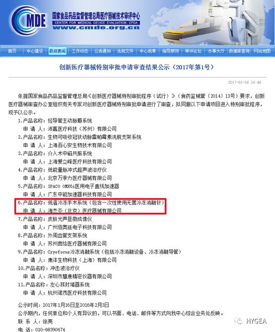 海杰亞醫療低溫冷凍手術系統獲得“創新醫療器械特別審批程序”