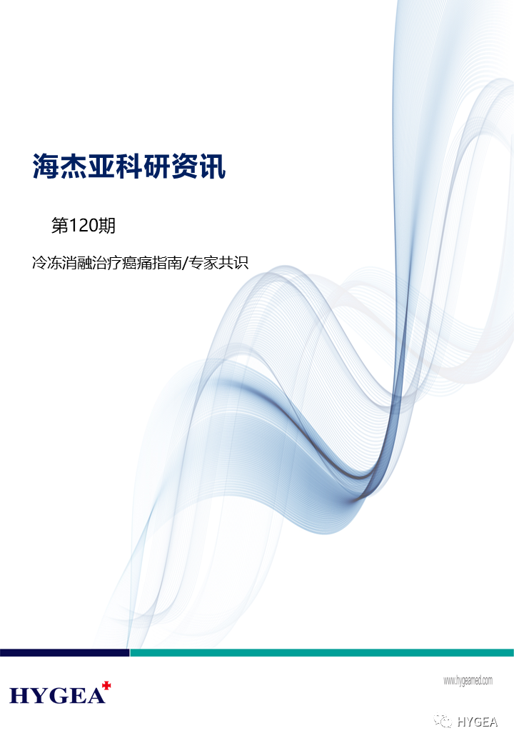 【海杰亞科研資訊】第120期——冷凍消融治療癌痛指南/專家共識