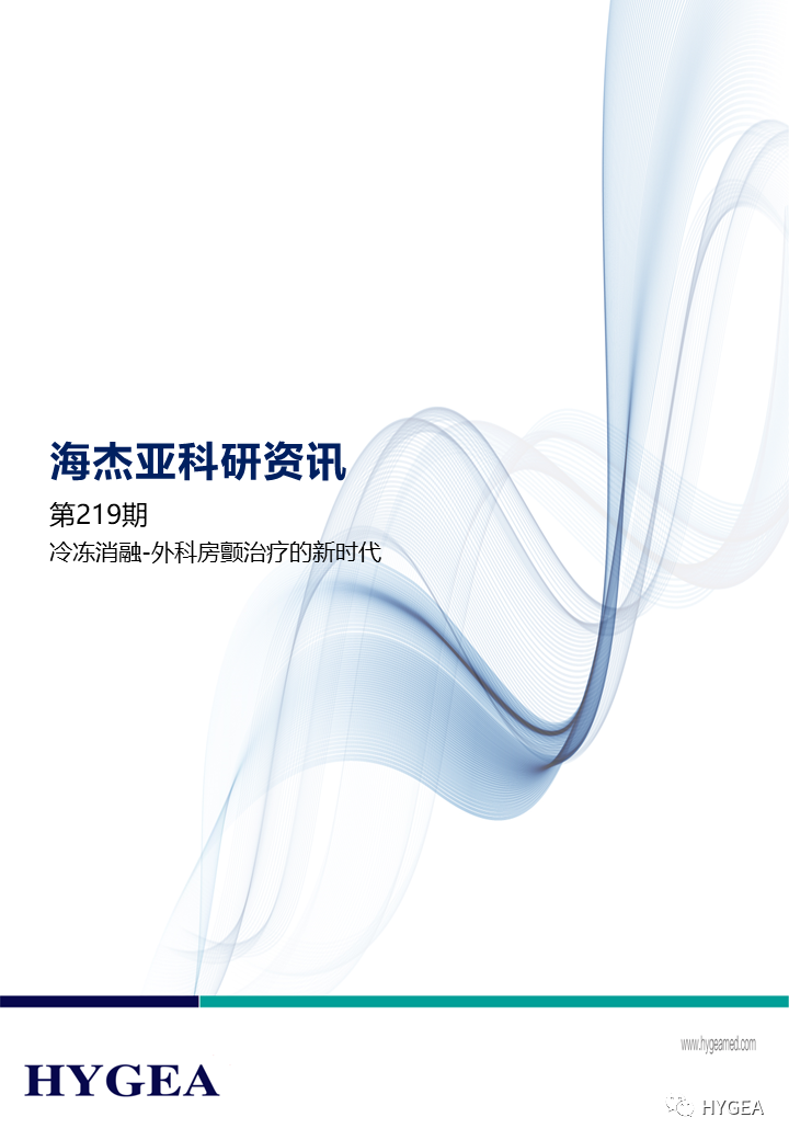 冷凍消融-外科房顫治療的新時代 ——【海杰亞科研資訊】第219期