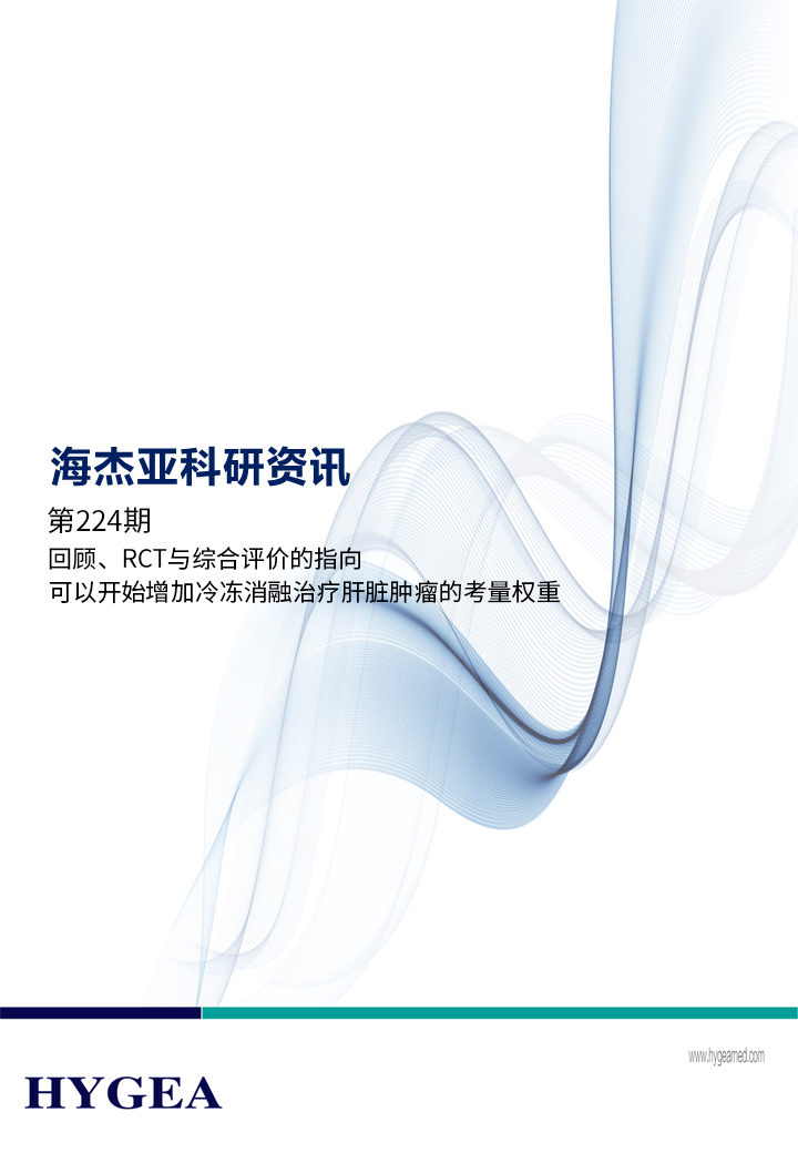 回顧、RCT與綜合評價的指向，可以開始增加冷凍消融治療肝臟腫瘤的考量權重 ——【海杰亞科研資訊】第224期