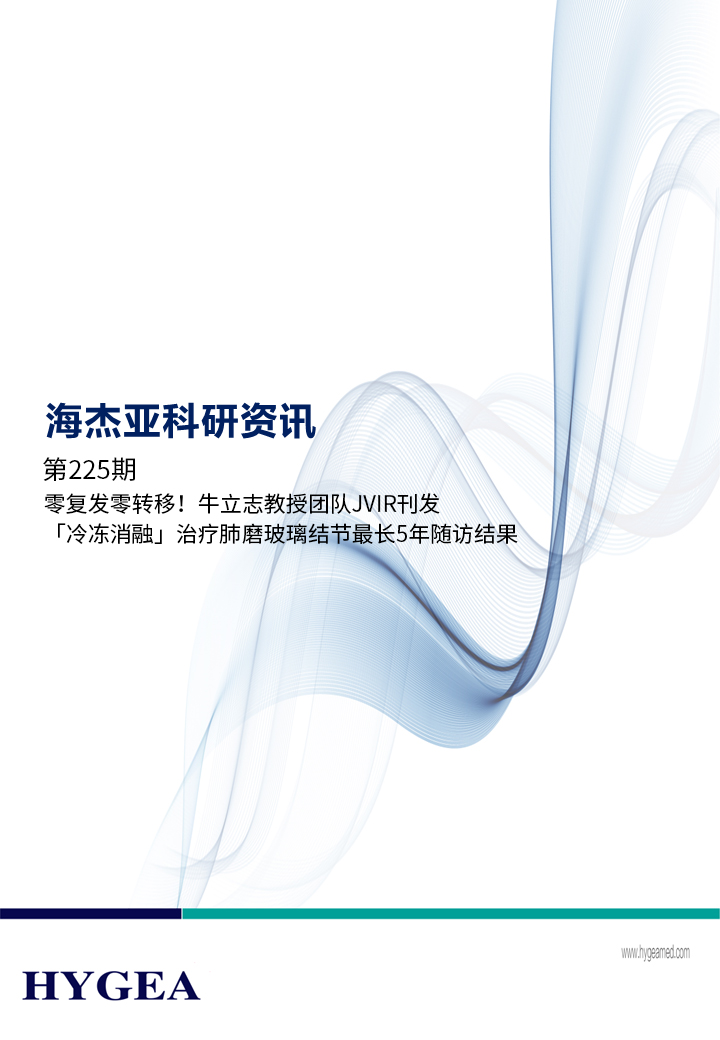 零復發零轉移！牛立志教授團隊JVIR刊發「冷凍消融」治療肺磨玻璃結節最長5年隨訪結果！ ——【海杰亞科研資訊】