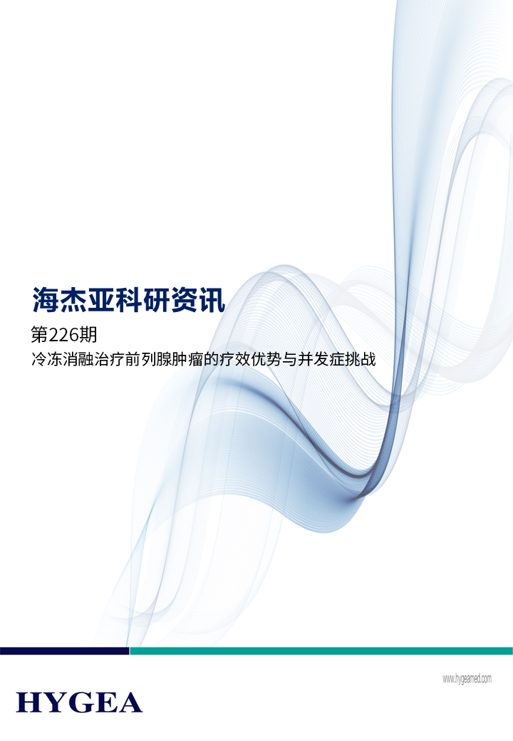 冷凍消融治療前列腺腫瘤的療效優勢與并發癥挑戰 ——【海杰亞科研資訊】第226期