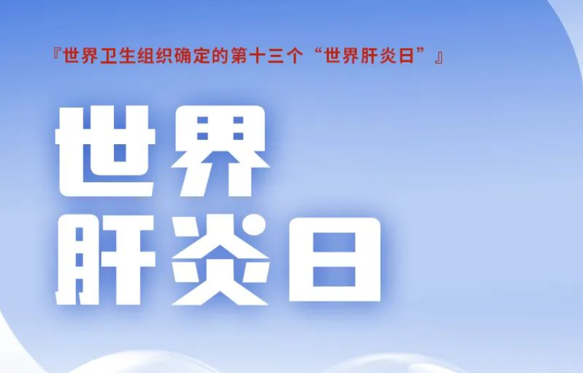 數說肝膽 博為至愛——世界肝炎日