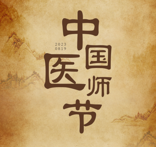 中國醫師節 | 醫者仁心 千年的「脈絡」：傳承與新生