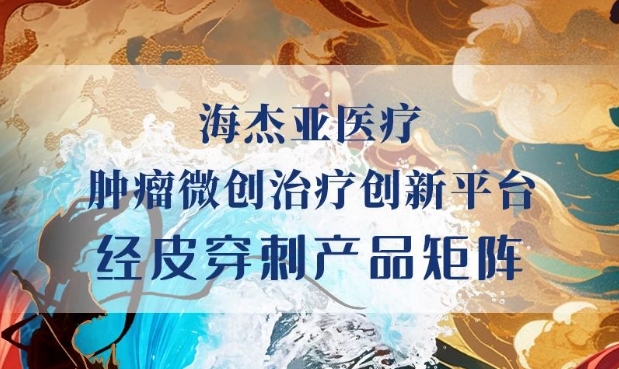 HYGEA新成員加入，原創(chuàng)首創(chuàng)柔性射頻消融電極針上市！