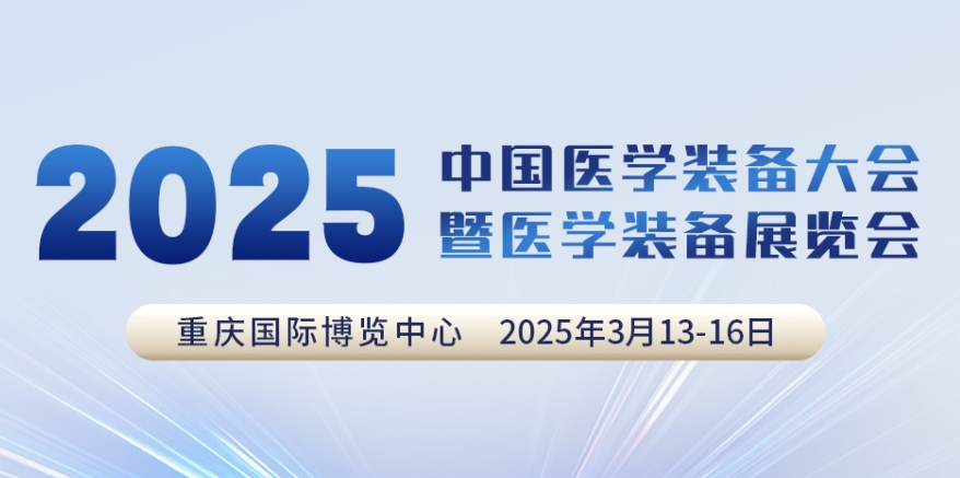 代碼N5B03，2025中國(guó)醫(yī)學(xué)裝備大會(huì)我們來(lái)了！